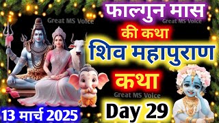 फाल्गुन मास कथा - अध्याय 29🪔| Falgun Maas Ki Katha Day 29 ~ Falgun mahatmya adhyay 29 ~ शिव महापुराण