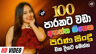 පරණ සිංදු Nonstop 2025 | Sinhala Sindu | New Sinhala Nonstop 2025 | Old Sinhala songs collection