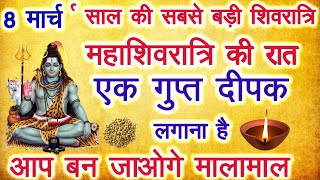 8 मार्च #महाशिवरात्रि उपाय | सारी मनोकामना होगी पूरी | mahashivratri 2024 | #mahashivratrikeupay