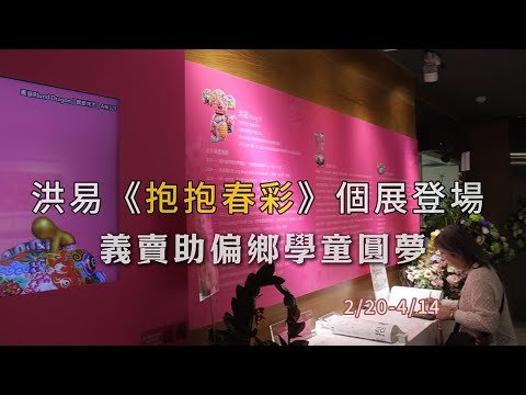 洪易《抱抱春彩》個展登場 義賣助偏鄉學童圓夢