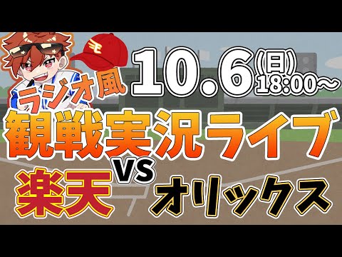 【観戦ライブ配信】プロ野球 楽天イーグルス VS オリックス #rakuteneagles #東北楽天ゴールデンイーグルス  10/6【ラジオ実況風同時視聴配信】