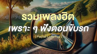 รวมเพลงฮิต เพราะ ๆ ฟังตอนขับรถ [ Playlist Long Play ]