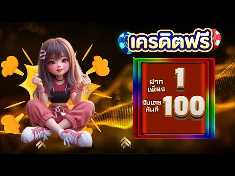 โปร ฝาก 1 บาท รับ 100 ล่าสุด ได้จริง ไม่ต้องทำกิจกรรม true wallet ฝาก 1 บาท รับ 100 ล่าสุด