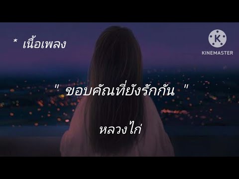 ขอบคุณที่ยังรักกัน หลวงไก่ [เนื้อเพลง]