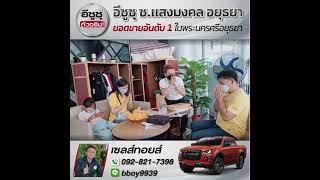 รีวิว ISUZU ส่งมอบความสุขให้ลูกค้ากับเซลส์ทอยส์อีซูซุ ซ.แสงมงคล อยุธยา