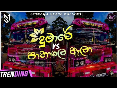 Dumare X Pathale Alaa (දුමාරේ X පාතාලෙ ඇලා) | vini production | Sithaga Beats #vini #busdj