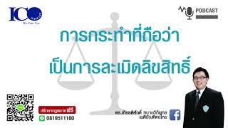 การกระทำละเมิดลิขสิทธิ์ ! จากใจ ทนายลำพูน และทีมทนายความลำพูน ปรึกษาฟรี ดร.เกียรติศักดิ์ ทนายลำพูน