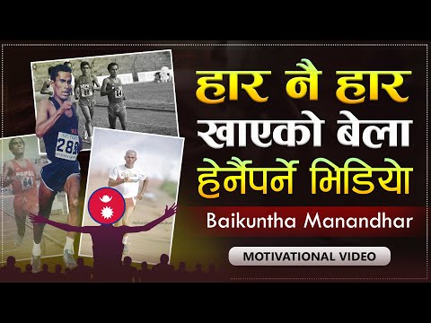 कठिन समयका बावजुद सफल बन्न यो भिडियो हेर्नुहोस : Baikuntha Manandhar Biography | | Sachdev Chhetri