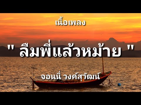 ลืมพี่แล้วหม้าย - จอนนี่ วงค์สุวัฒน์ ( เนื้อเพลง)