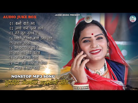 2024 Rajsthani Nonstop Mp3 Blockbuster Song | राजस्थानी सुपरहिट धमाकेदार सोंग,