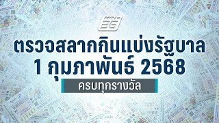 🔴 LIVE ถ่ายทอดสด! ผลการออกรางวัลสลากกินแบ่งรัฐบาล งวด 1 ก.พ. 68