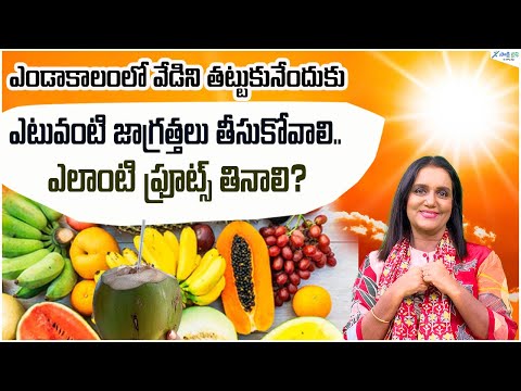 Top 5 fruits Summer Season | Fruits in Summer| Summer Fruits | Summer Health Tips | Sakshi Life