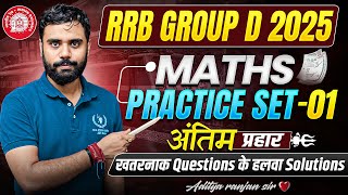 RRB GROUP D 2025 – This time 100% score is sure in Maths || Practice Set 01 || By Aditya Sir #rai...