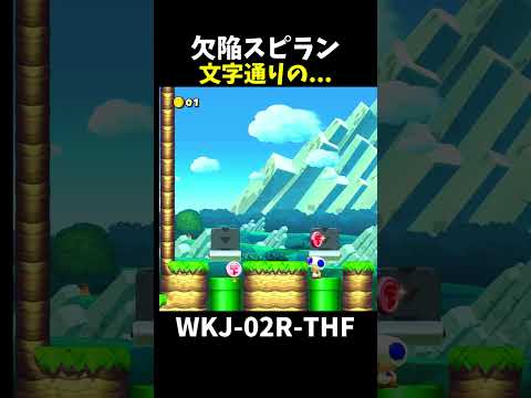 【マリオメーカー２】欠陥スピラン#shorts