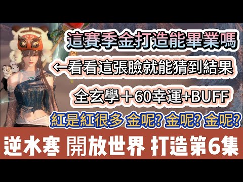 【逆水寒】這賽季金打造能畢業嗎｜全玄學60幸運BUFF｜看這臉就能猜到結果｜#逆水寒 #逆水寒禮包碼 #逆水寒副本 #阿翊 #遊戲 #手遊 #逆水寒裝備 #逆水寒阿翊 #逆水寒解玉砂 #逆水寒打造