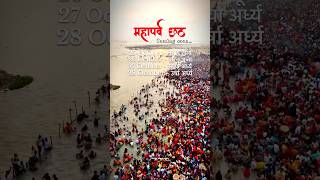 Every Bihari Is Waiting For…. #mahaparv #chhathpuja #bihar #bihari #festival #chhath2025 #biharsehai