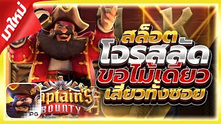 สล็อตPG : Captain's Bounty โจรสลัดPG ขอไม้เดียวเน้นๆ!! เว็บสล็อตเว็บตรง สล็อตเว็บตรง By เฮียก้าพาแหก