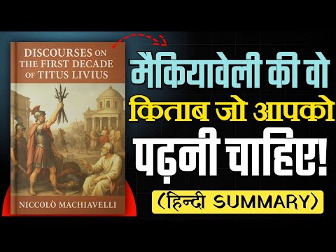 Discourses on the First Decade: Titus Livius | Machiavelli की सत्ता और सफलता का रहस्य!