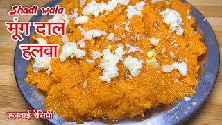Moong Dal Halwa | शादी वाला मूंग की दाल का हलवा | Perfect Moong Dal Ka Halwa |halwai moong dal halwa