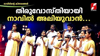 തിരുവോസ്തിയായി നാവിൽ അലിയുവാൻ.. |DAVEETHINTE KINNARANGAL |GOODNESS TV|