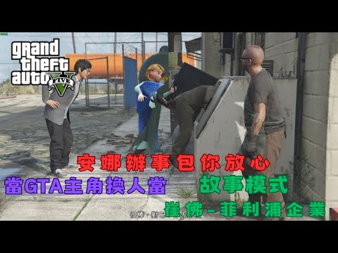 【Egg阿呆】安娜辦事包你放心 超派 !?  (GTA 5 Mods)