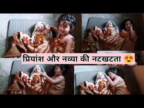 नव्या और प्रियांश की नटखटता😂 ||  हंसा हंसा के किया सबको पागल😵‍💫 #kamyarajputvlogs