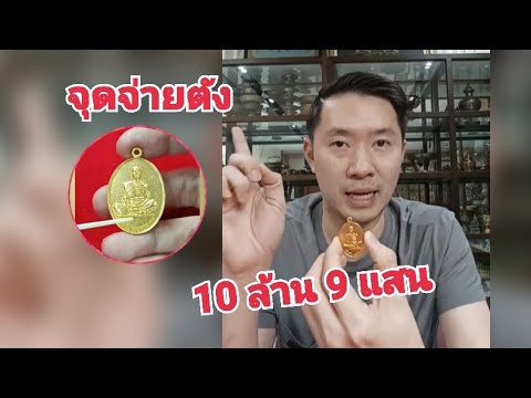 ❗10ล้าน9แสน เหรียญที่แพงที่สุด เนื้อทองคำปี19หลวงพ่อคูณ