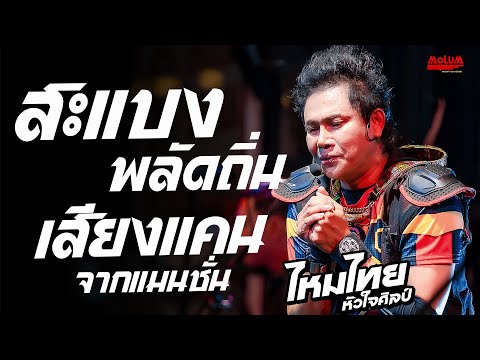 สะแบงพลัดถิ่น - เสียงแคนจากแมนชั่น - นางฟ้าหรือยาพิษ //แสดงสด// ไหมไทย หัวใจศิลป์ฺ