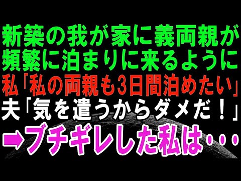 【スカッと話】新築の我が家に頻繁に泊まりに来るように義両親。私「今度私の親も3泊だけ泊めてもいいかな？」夫「絶対に嫌！気遣うし窮屈だから嫌！」→その後、修羅場となり、夫は・・・