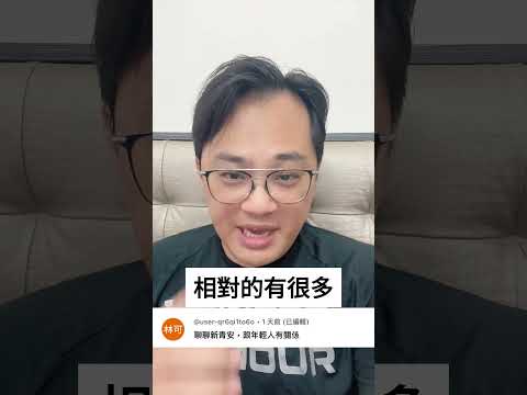 新青安是好政策嗎？ #fyp #foryou #viral #熱門 #推薦