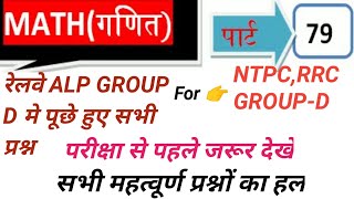 Railway Math Important Question/Railway Math For-NTPC,RRC GROUPD #Railway Math/Math Question hindi.
