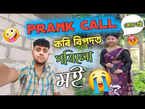 Prank call কৰিলো frnd লগত 🤣|| prank call @assames || prank call Assames