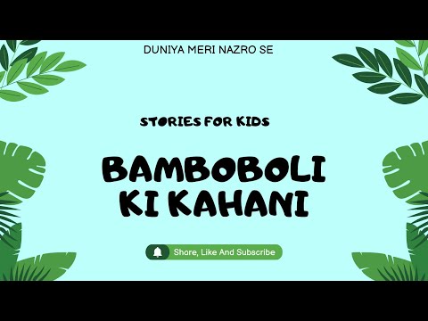 STORY FOR KIDS (HINDI) || BAMBOBOLI KI KAHANI || DUNIYA MERI NAZRO SE #kidsstories