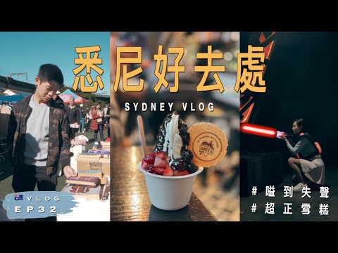 【超好玩】😱 嗌到失聲！🇦🇺 悉尼週末好去處｜橋底有個大市集 Kirribilli Markets｜Anita 超好味Gelato雪糕 | 澳洲留學記 EP32｜廣東話