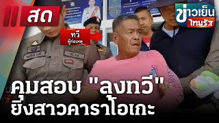 🔴LIVE : | ข่าวเย็นไทยรัฐ | 13  มี.ค. 68