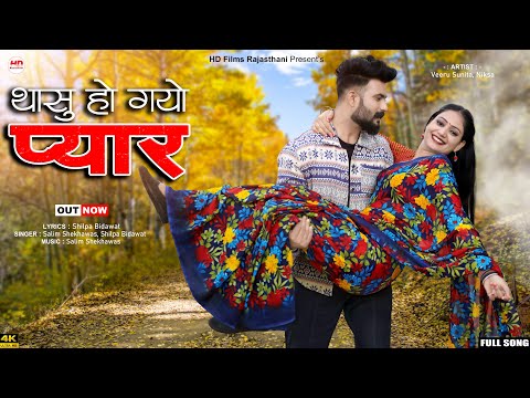 New Rajasthani Song 2024 | Salim Shekhawas | Shilpa Bidawat | Thasu Ho Gayo Pyar | New Marwadi Song