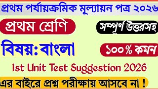 Class 1 Bengali 1st Unit Test Question Paper | Class 1 First Unit Test Bangla |Class 1 1st Unit Test