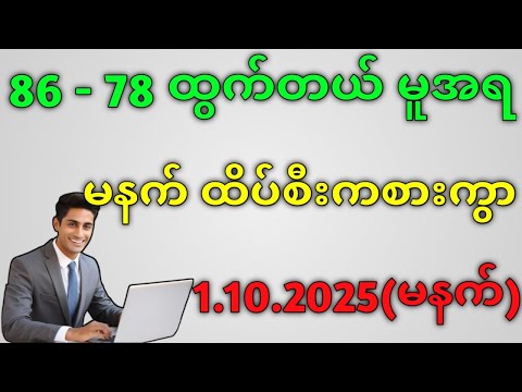 #2d - 1.10.2025 ဗုဒ္ဓဟူးနေ့ မနက် ပေါက်မယ်ကွာကြည့်#education 