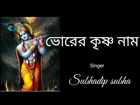 ভোরের কৃষ্ণ নাম  #bhorerkrishnanaam #harekrishna #morningsongs #harekrishnasdd