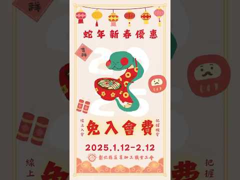 i人福音！🐍114/1/12~114/2/12🐍線上入會 免入會費🧨