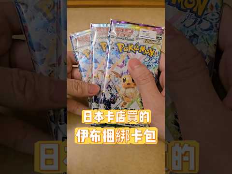 在日本卡店買的伊布捆綁卡包!!開到了 #pokemon #pokemoncards #ポケモンカード寶可夢