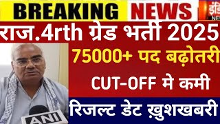 Raj.4th grade result 2025/4th grade Cut-off 2025/RSMSSB 4th grade Cut-off/4rth grade post increase