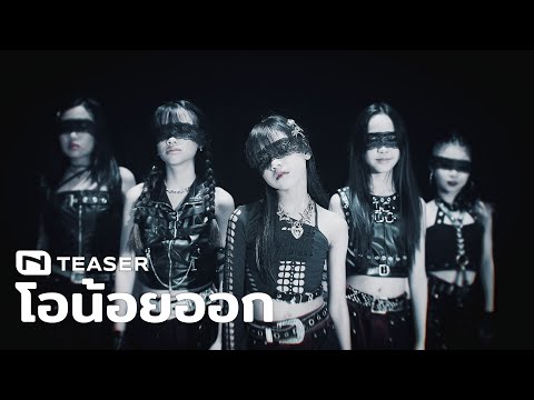 เตรียมพบกับ 'โอน้อยออก' - Wizzle - Dance Cover by INNER [TEASER]