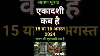 एकादशी कब है 2024 | Ekadashi kab hai | Ekadashi August 2024 | gyaras Kab Ki Hai| Ekadashi kab ki hai