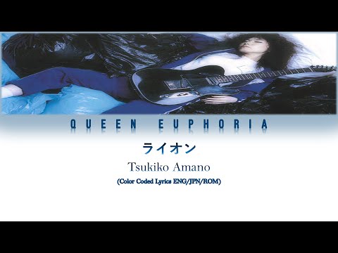 Tsukiko Amano 'ライオン' (Lion) [Color Coded Lyrics ENG/JPN/ROM