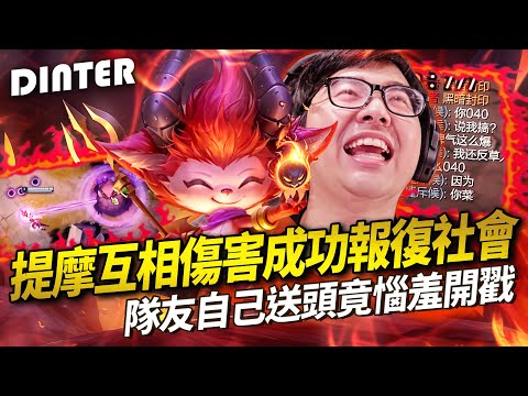 【DinTer】快樂提摩Teemo JG 互相傷害成功報復社會！隊友自己開送竟惱羞開戳？星朵拉氣到狂把野怪抓走... 心態大師阿特正能量開導隊友！