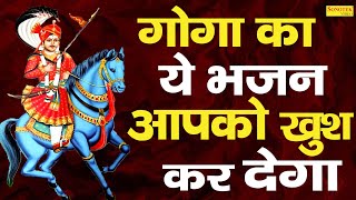 गोगाजी का ये भजन आपको खुश करदेगा Gogaji New Bhajan 2021 #Gogaji_New_Bhajan_2021 |Sonotek