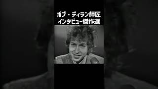 【ボブ・ディラン】インタビュー・記者会見 傑作選 #shorts #ボブディラン #bobdylan #インタビュー #記者会見 #吹替え #関西弁 #ボブディラン来日