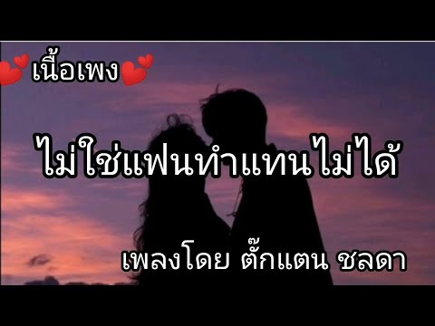 ไม่ใช่แฟนทำแทนไม่ได้ -​ ตั๊กแตน ชลดา [เนื้อเพลง]​