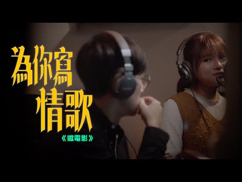 【微電影】為你寫情歌 — 《半首情歌》音樂劇場